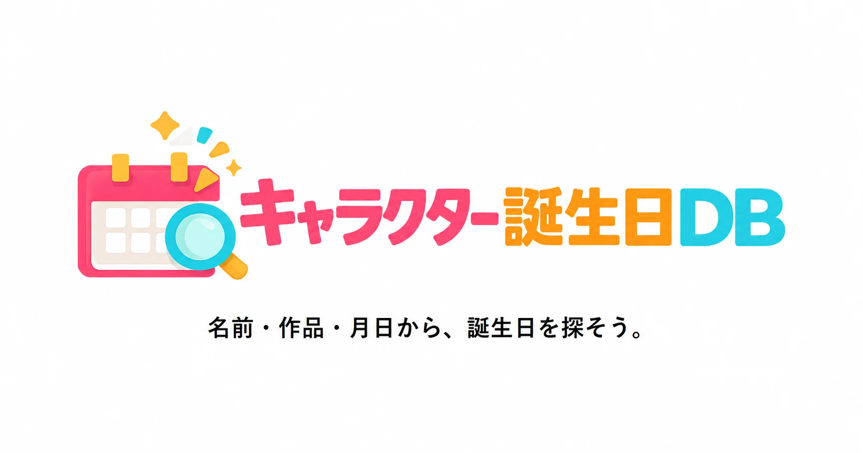 キャラクター誕生日DB — カレンダーと虫眼鏡のロゴが入ったサービスの紹介画像