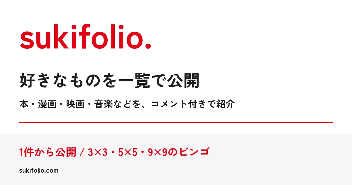 sukifolio — 好きなものを一覧で公開できるサービスの紹介画像
